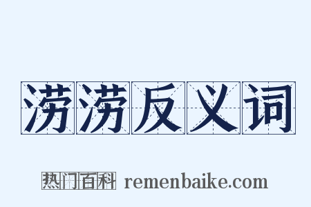 涝涝反义词是什么意思的图片